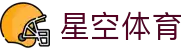 星空体育登录地址 - 官方推荐稳定入口及 24 小时会员服务中心